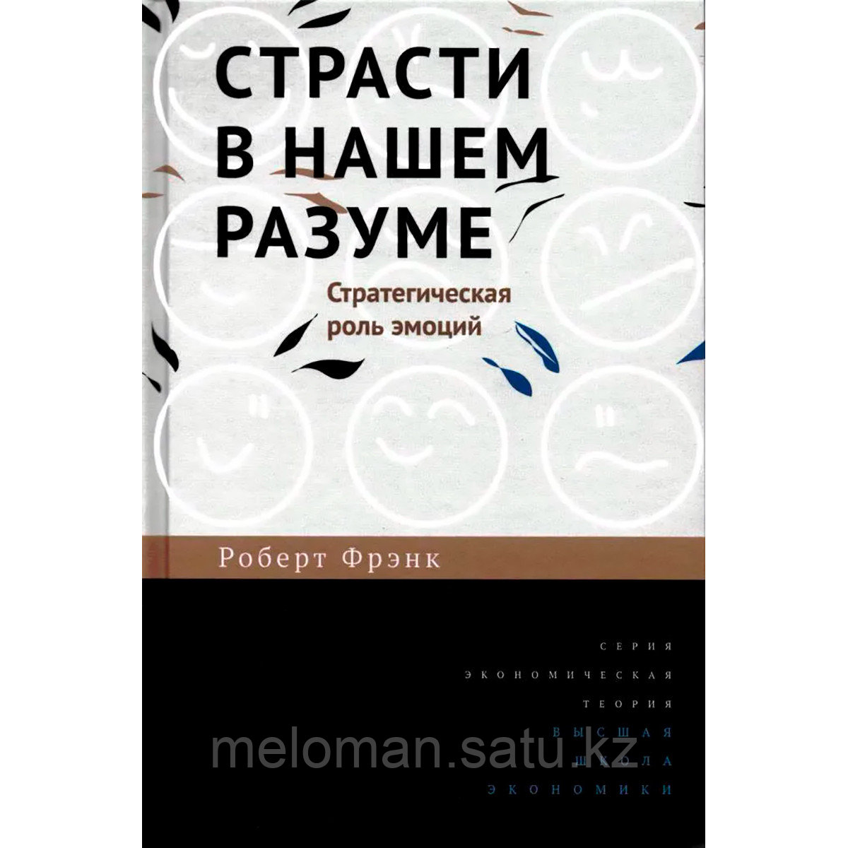 Фрэнк Р.: Страсти в нашем разуме. Стратегич.роль эмоций. 2-ое изд.