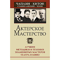 Сарабьян Э.: Актерское мастерство. Лучшие методики и техники знаменитых мастеров театра и кино. Чаплин, Китон,