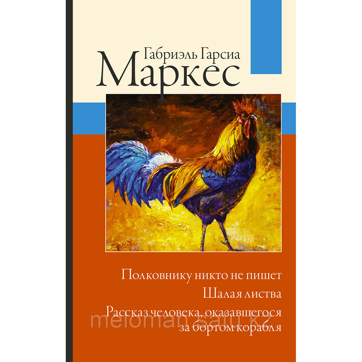 Гарсиа Маркес Г.: Полковнику никто не пишет. Шалая листва. Рассказ человека, оказавшегося за бортом корабля - фото 1 - id-p113869438