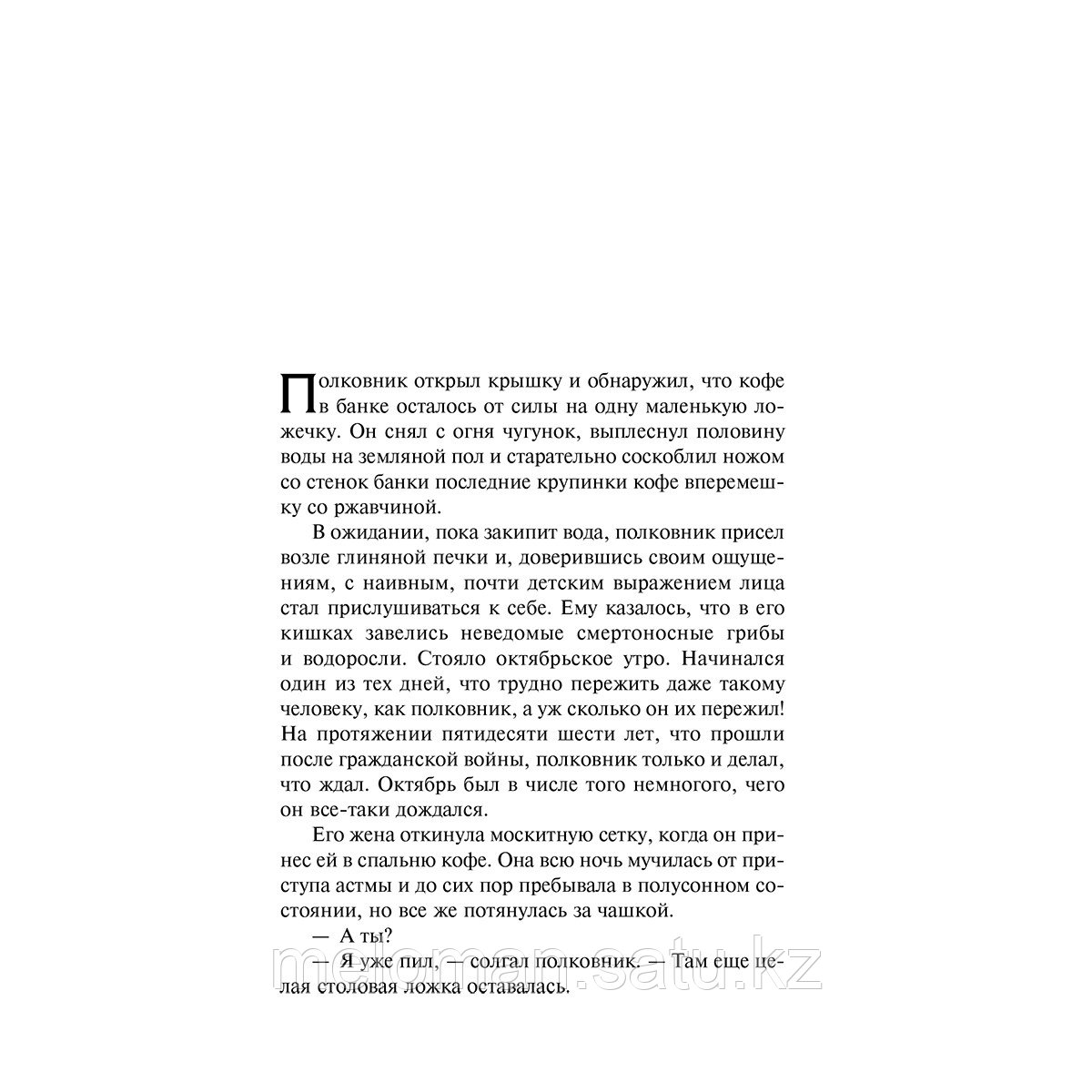 Гарсиа Маркес Г.: Полковнику никто не пишет. Шалая листва. Рассказ человека, оказавшегося за бортом корабля - фото 3 - id-p113869438