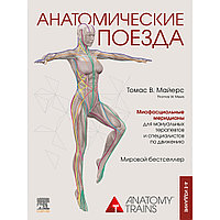 Майерс Т.: Анатомические поезда. 4-е изд.