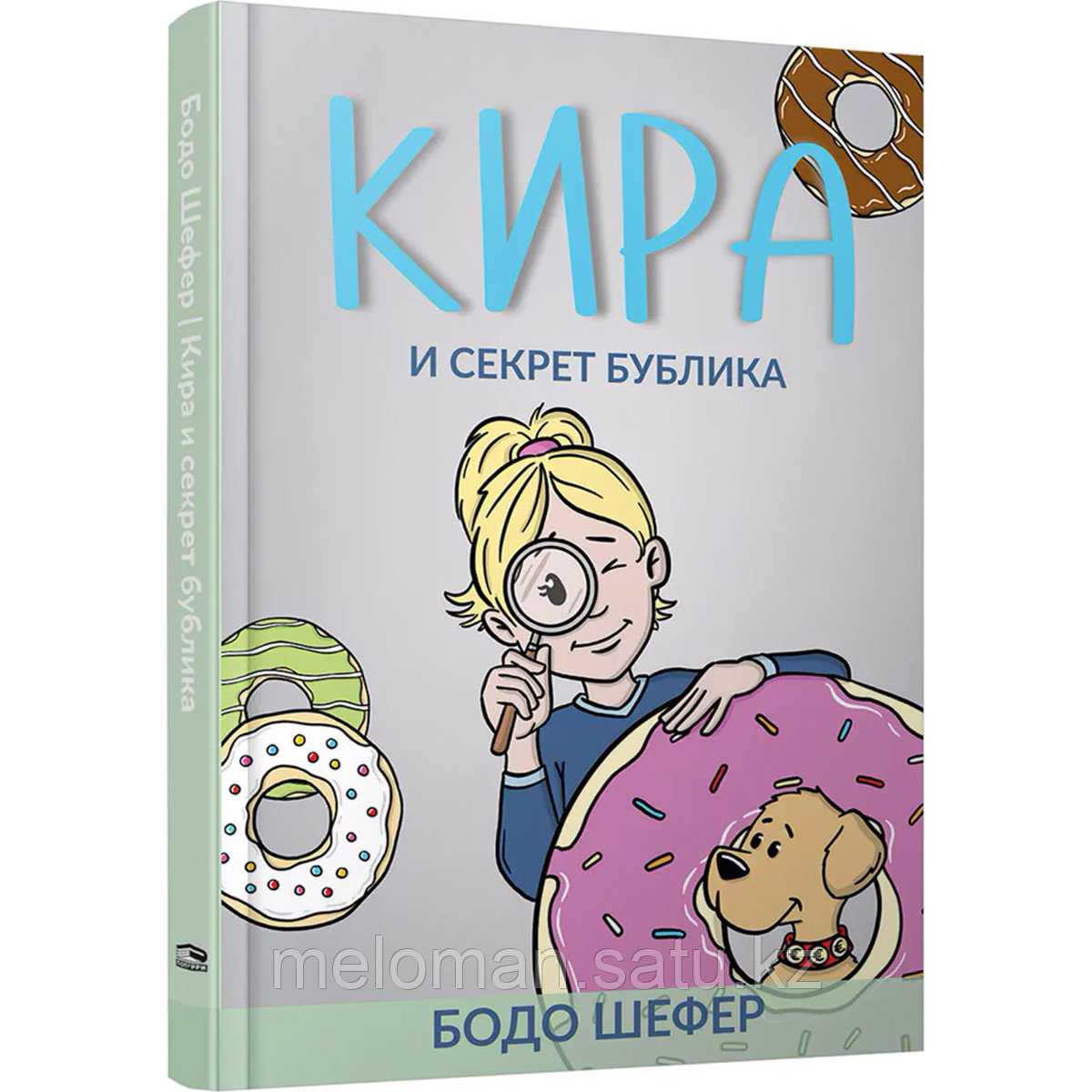 Шефер Б.: Кира и секрет бублика