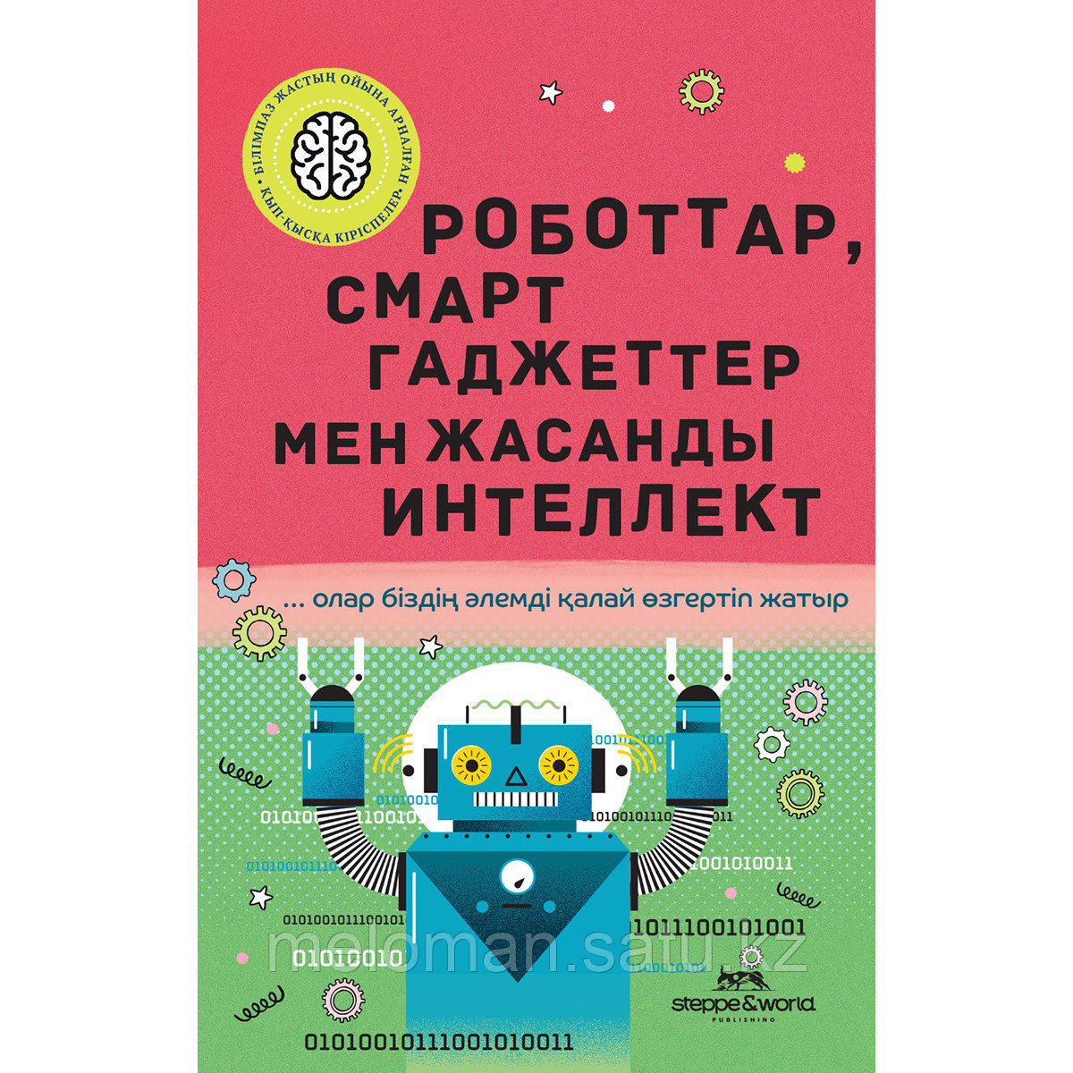 Джексон Т.: Роботтар, смарт гаджеттер мен жасанды интеллект - фото 1 - id-p113871876