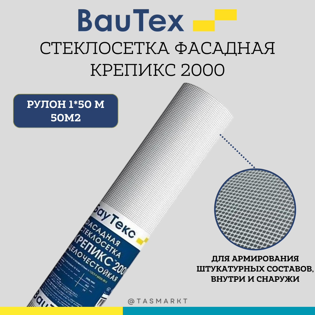 Сетка фасадная штукатурная Bautex Крепикс 2000, 165 гр/м2, 50м2 - фото 2 - id-p113875009