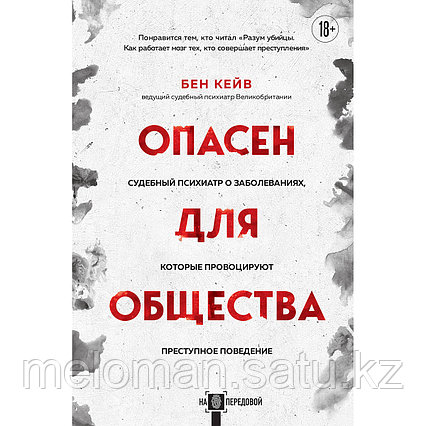 Кейв Б.: Опасен для общества. Судебный психиатр о заболеваниях, которые провоцируют преступное поведение