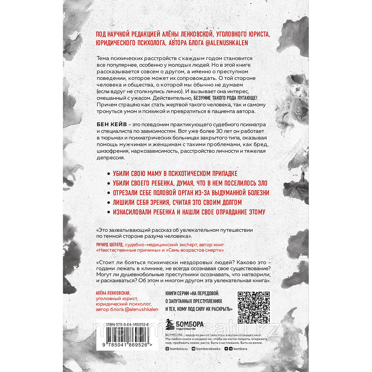 Кейв Б.: Опасен для общества. Судебный психиатр о заболеваниях, которые провоцируют преступное поведение - фото 2 - id-p113870079