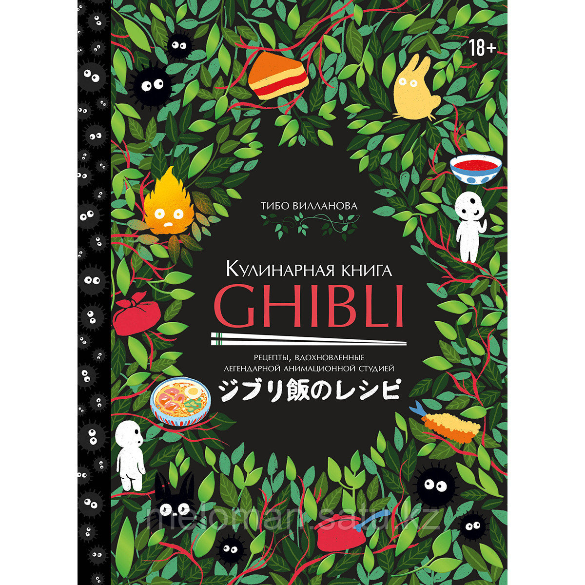 Вилланова Т.: Кулинарная книга Ghibli. 35 рецептов, вдохновленных легендарной анимационной студией