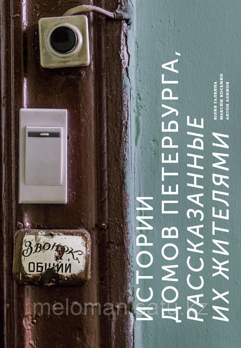 Галкина Ю. С.: Истории домов Петербурга, рассказанные их жителями