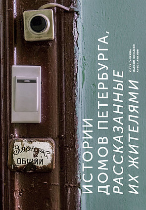 Галкина Ю. С.: Истории домов Петербурга, рассказанные их жителями