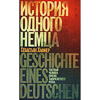 Хафнер С.: История одного немца, Частный человек против тысячелетнего рейха