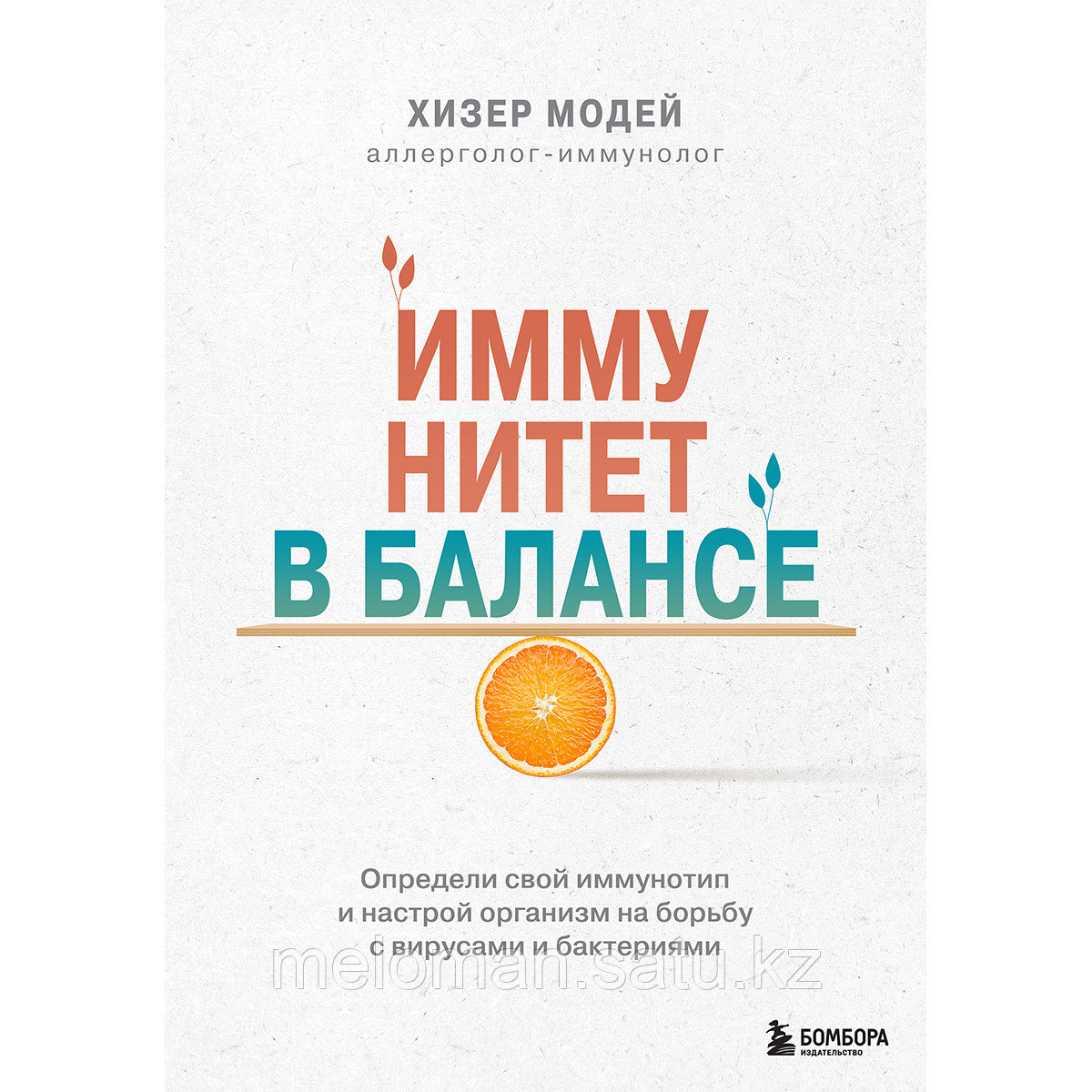 Модей Х.: Иммунитет в балансе. Определи свой иммунотип и настрой организм на борьбу с вирусами и бактериями - фото 1 - id-p113869456