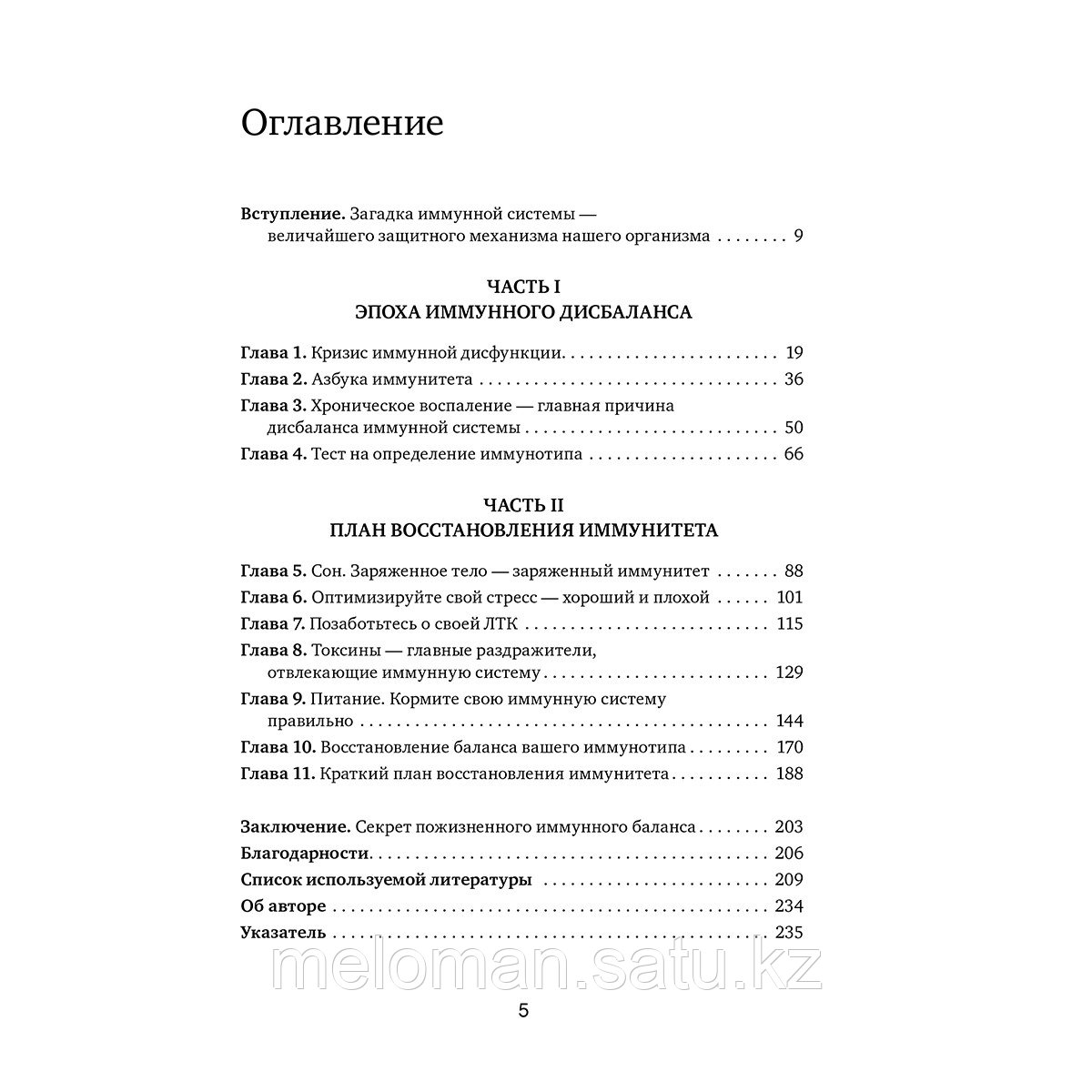 Модей Х.: Иммунитет в балансе. Определи свой иммунотип и настрой организм на борьбу с вирусами и бактериями - фото 3 - id-p113869456