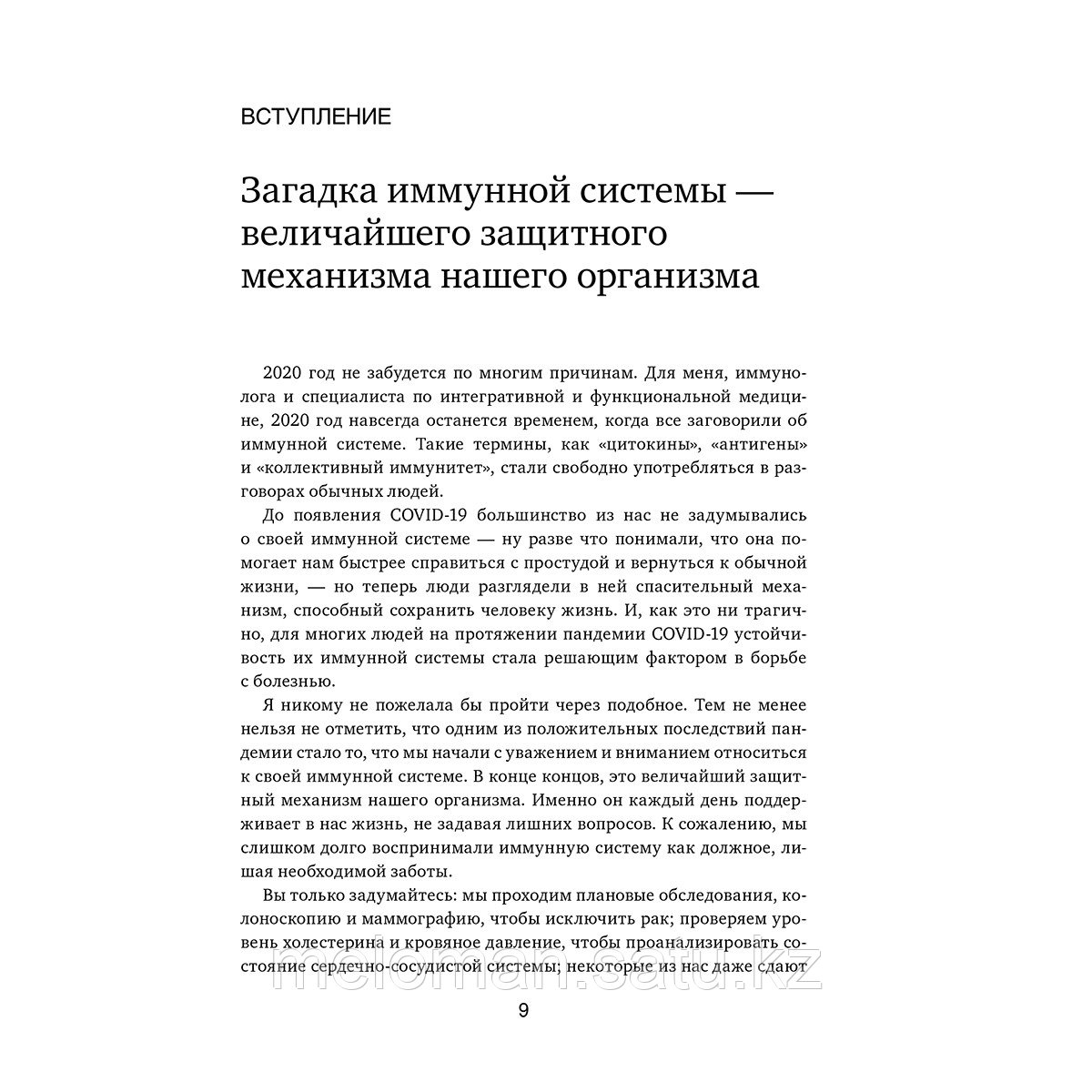 Модей Х.: Иммунитет в балансе. Определи свой иммунотип и настрой организм на борьбу с вирусами и бактериями - фото 4 - id-p113869456