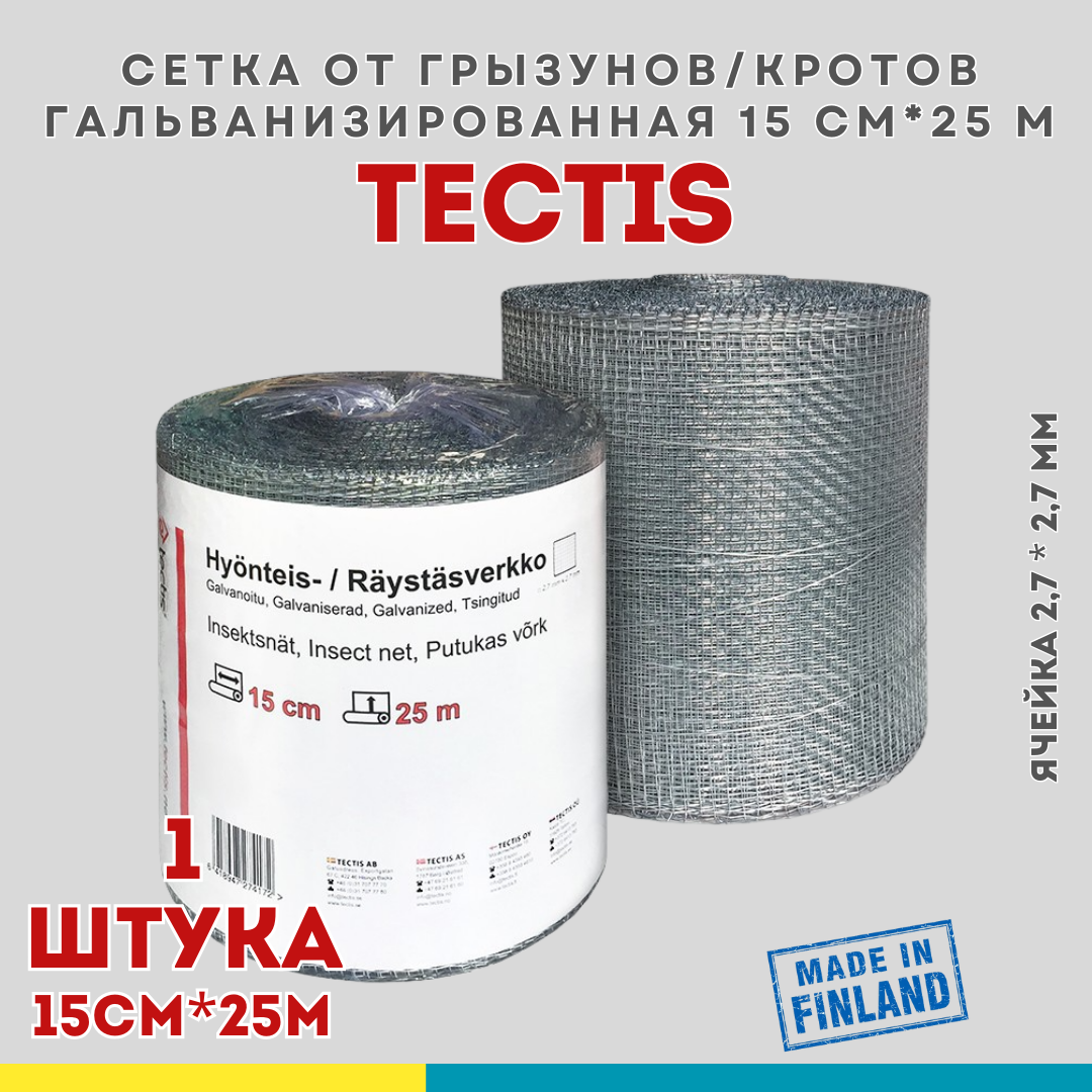 Гальванизированная сетка от грызунов для каркасных домов Tectis, 15см х 25м, Финляндия - фото 2 - id-p113875380