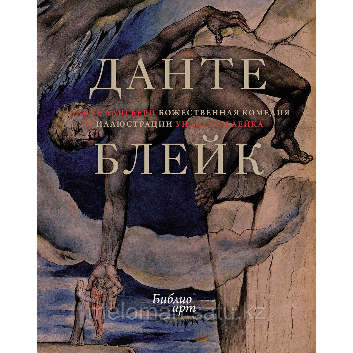 Алигьери Данте: Божественная комедия (в иллюстрациях Уильяма Блейка)