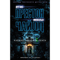 Престон Д., Чайлд Л.: Доктор Ленгтің кабинеті