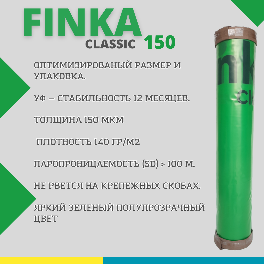 Пароизоляционная пленка из первичного сырья Finka Classic М, рулон 50 м2, толщина 150 мкм - фото 5 - id-p113875440