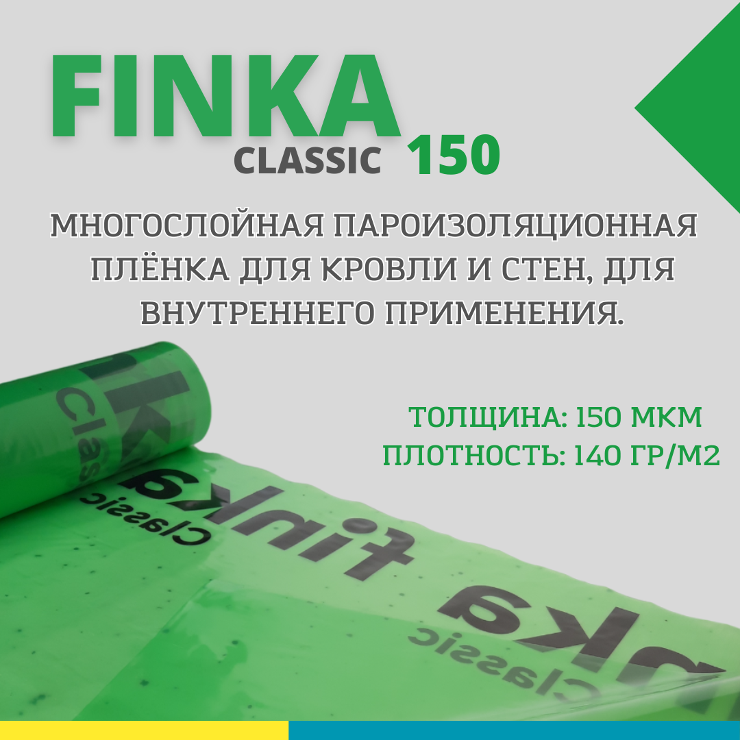 Пароизоляционная пленка из первичного сырья Finka Classic М, рулон 50 м2, толщина 150 мкм - фото 3 - id-p113875440