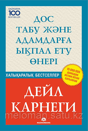 Карнеги Д.: Дос табу және адамдарға ықпал ету өнері