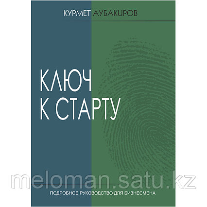 Аубакиров К.: Ключ к старту