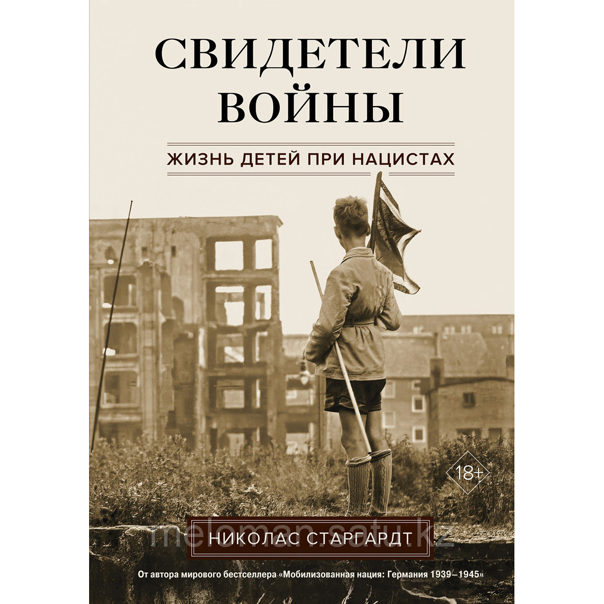 Старгардт Н.: Свидетели войны: Жизнь детей при нацистах - фото 1 - id-p113871907