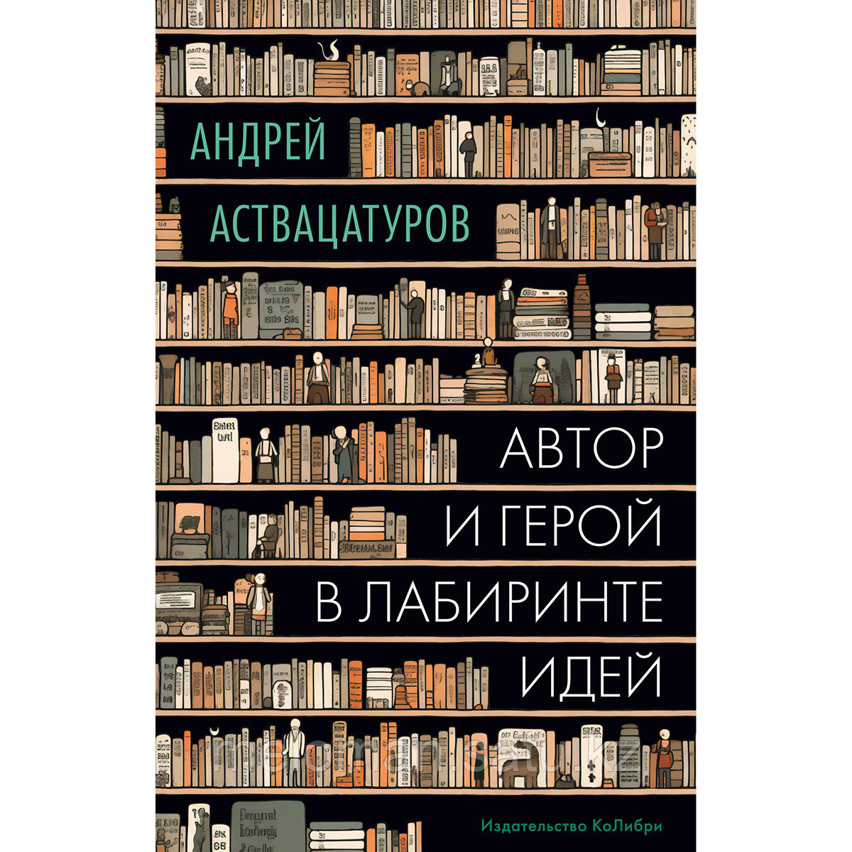 Аствацатуров А. А.: Автор и герой в лабиринте идей - фото 1 - id-p113871910