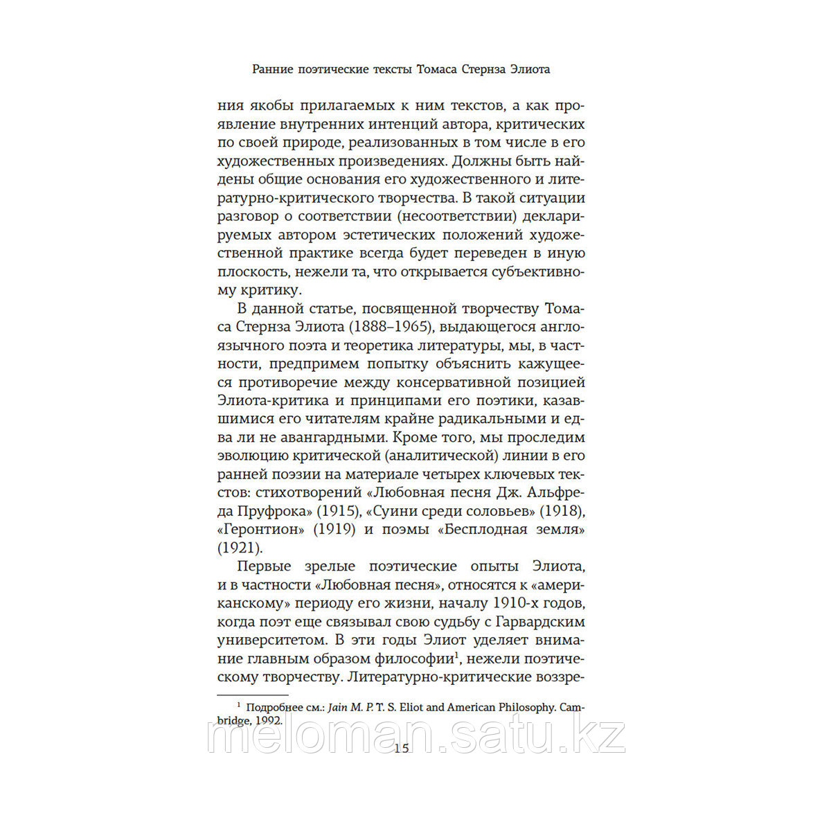 Аствацатуров А. А.: Автор и герой в лабиринте идей - фото 8 - id-p113871910