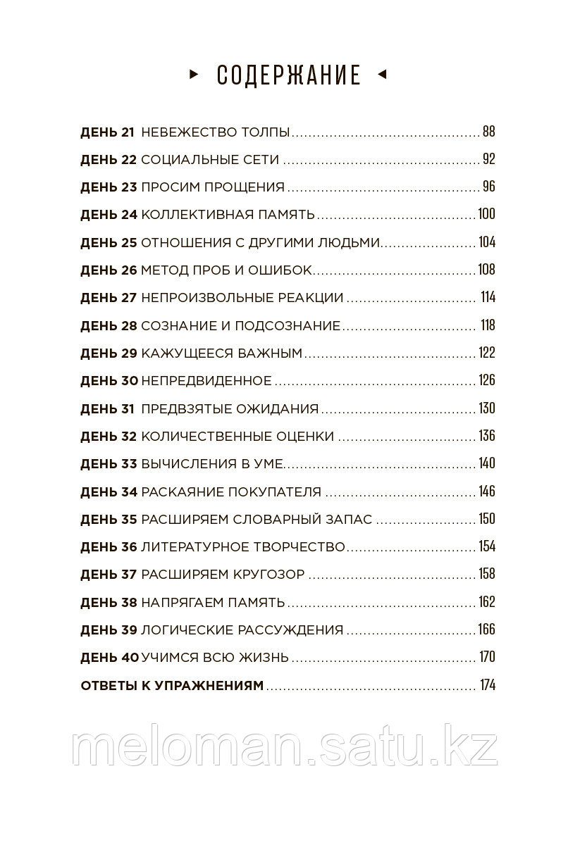 Мур Г.: Тренажер мозга: Как развить гибкость мышления за 40 дней - фото 4 - id-p113867565