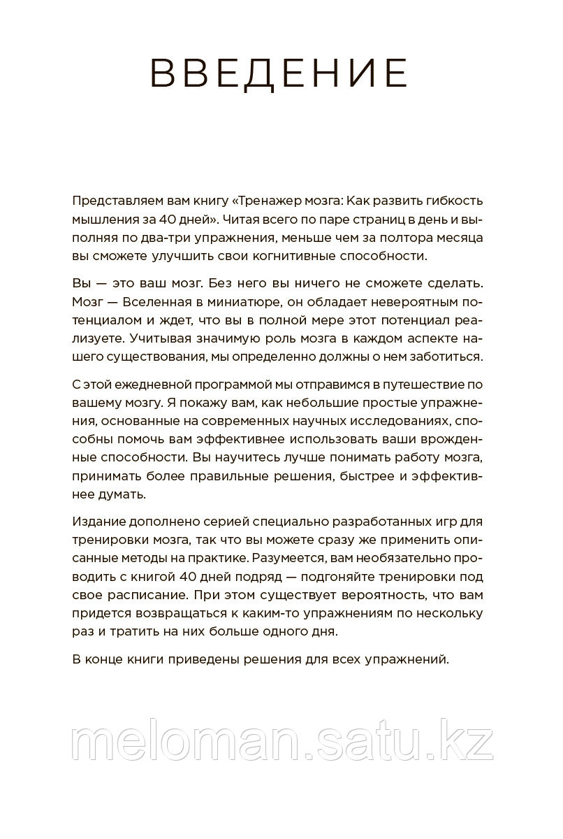 Мур Г.: Тренажер мозга: Как развить гибкость мышления за 40 дней - фото 5 - id-p113867565