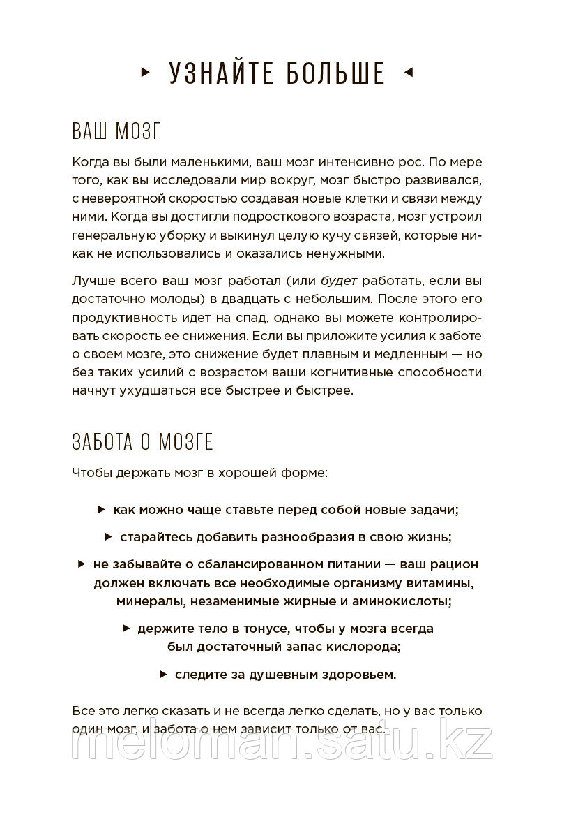 Мур Г.: Тренажер мозга: Как развить гибкость мышления за 40 дней - фото 7 - id-p113867565