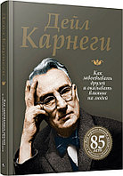 Карнеги Д.: Как завоевывать друзей и оказывать влияние на людей. Твердый переплет