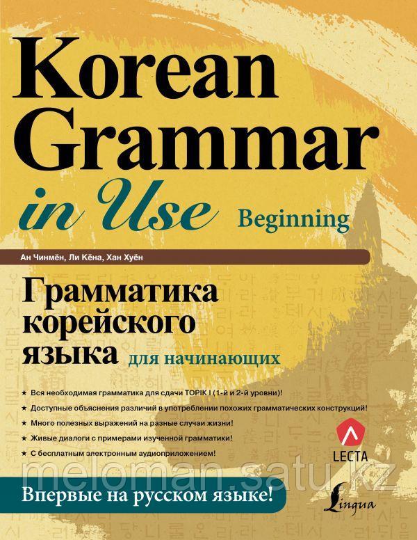 Ан Кон Мён, Ли Кён А, Хан Ху Юн: Грамматика корейского языка для начинающих + LECTA