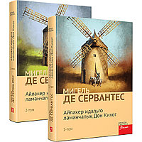 Сервантес М. де: Айлакер идальго ламанчалық Дон Кихот (комплект)