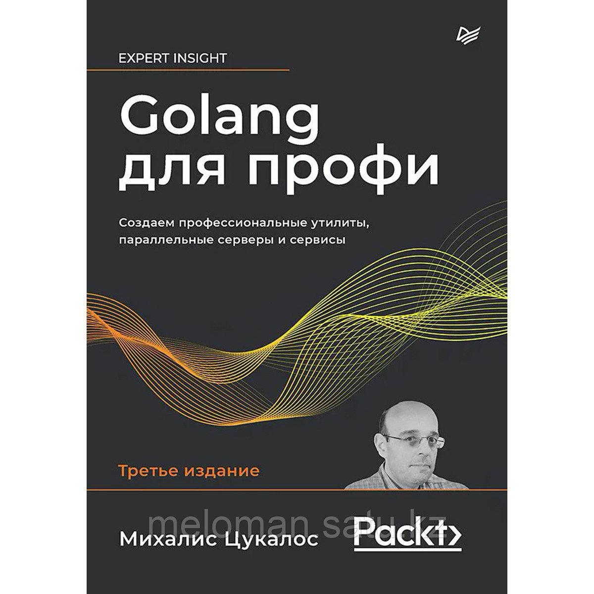 Цукалос М.: Golang для профи: Создаем профессиональные утилиты, параллельные серверы и сервисы. 3-е изд.