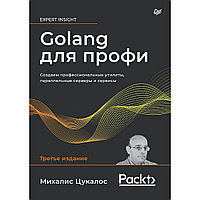 Цукалос М.: Golang для профи: Создаем профессиональные утилиты, параллельные серверы и сервисы. 3-е изд.