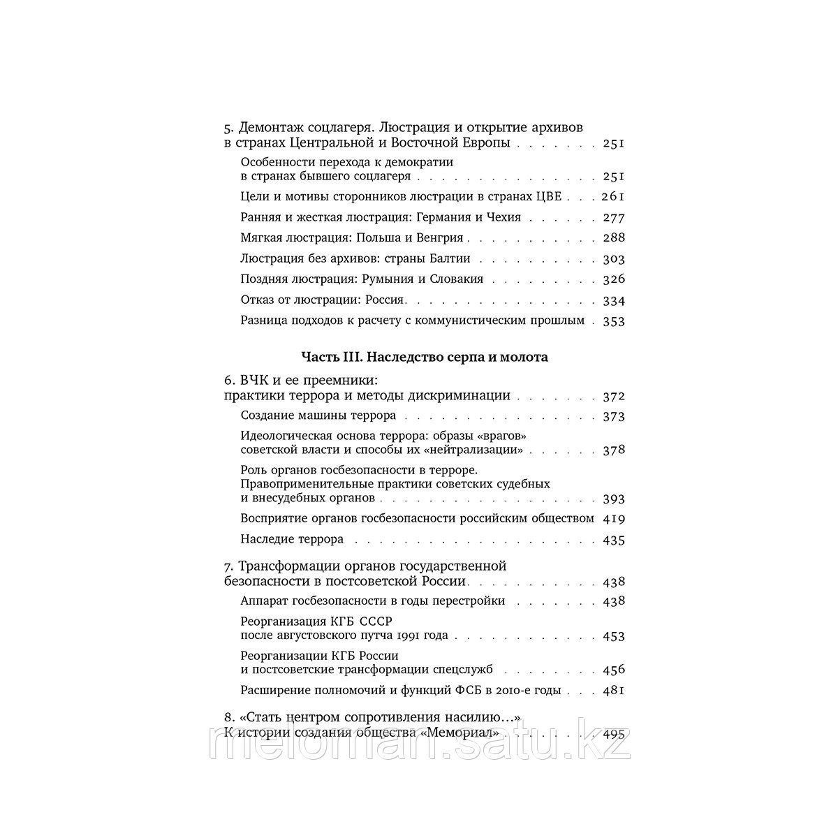 Лёзина Е.: ХX век: проработка прошлого. Практики переходного правосудия и политика памяти в бывших диктатурах. - фото 3 - id-p113870911