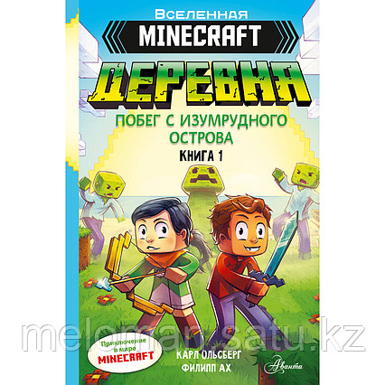 Ольсберг К.: Minecraft. ДЕРЕВНЯ. Побег с изумрудного острова