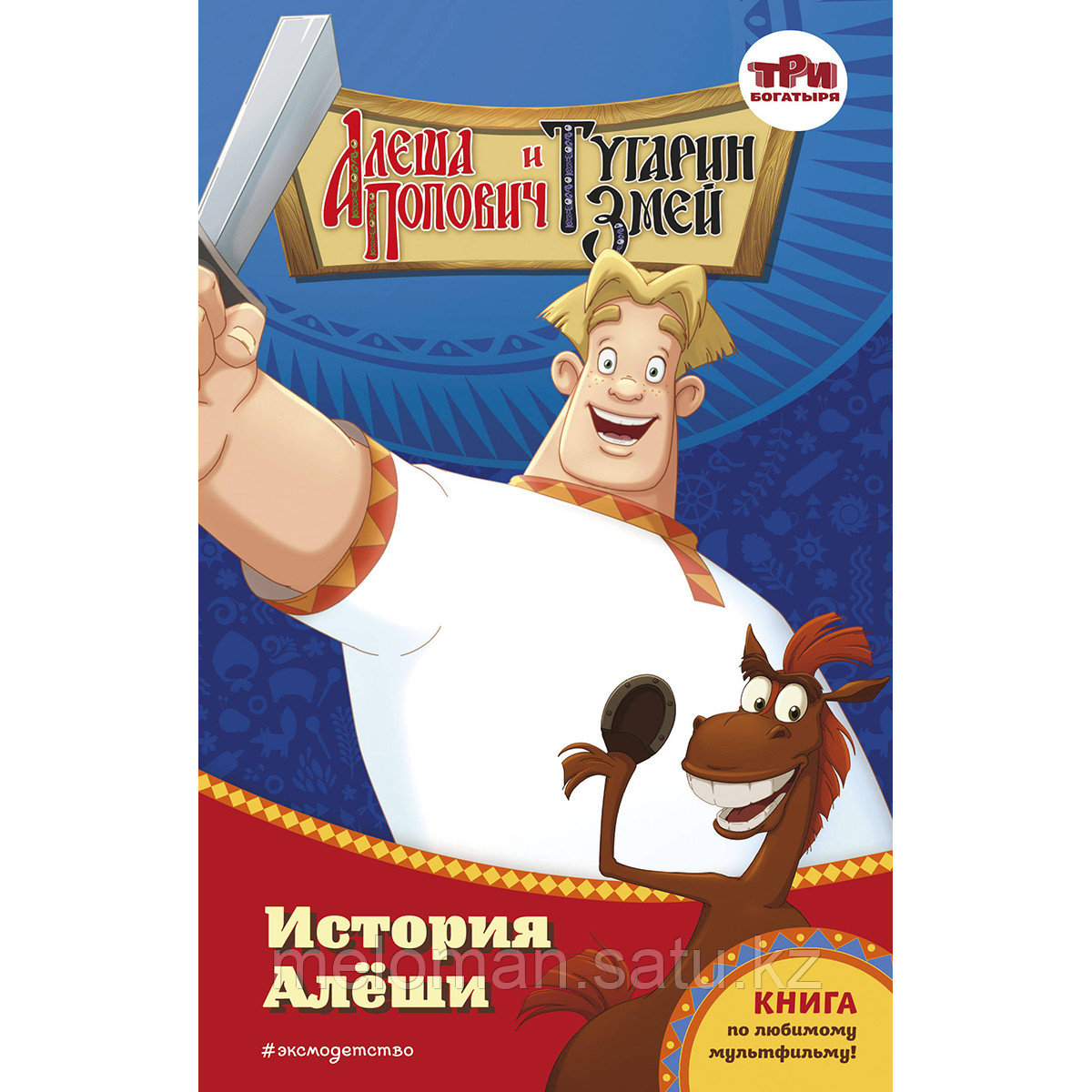 Эрхарт И.: Алёша Попович и Тугарин Змей. История Алёши - фото 1 - id-p113870096