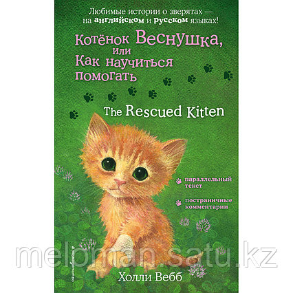 Вебб Х.: Котенок Веснушка, или Как научиться помогать = The Rescued Kitten