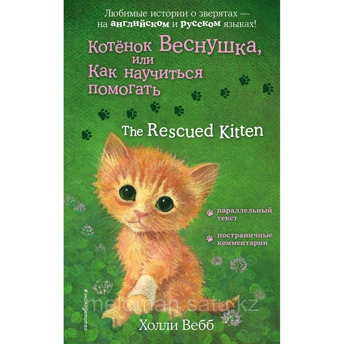 Вебб Х.: Котенок Веснушка, или Как научиться помогать = The Rescued Kitten - фото 1 - id-p113869797