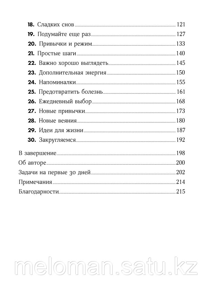 Рат Т.: Ешь, двигайся, спи: Как повседневные решения влияют на здоровье и долголетие + Покет серия - фото 3 - id-p113867126