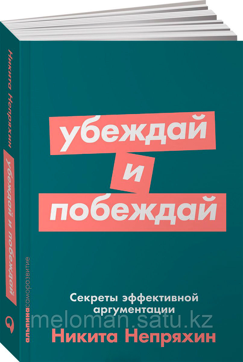 Непряхин Н.: Убеждай и побеждай: Секреты эффективной аргументации + Покет-серия - фото 1 - id-p113867128