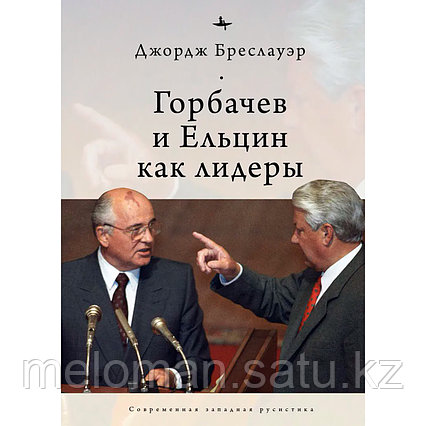 Бреслауэр Дж.: Горбачев и Ельцин как лидеры