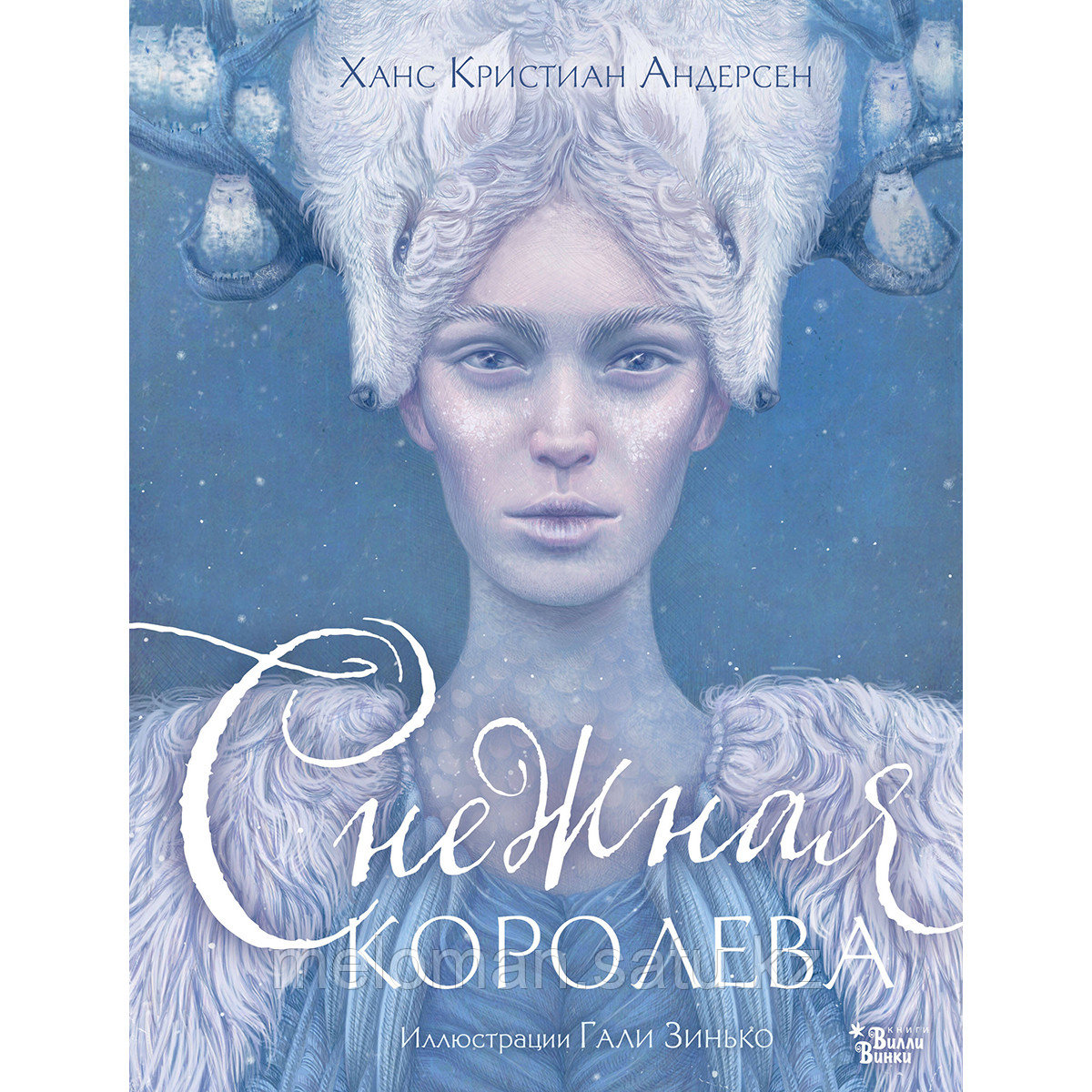 Андерсен Х. К.: Снежная королева. Иллюстрации Гали Зинько - фото 1 - id-p113870924