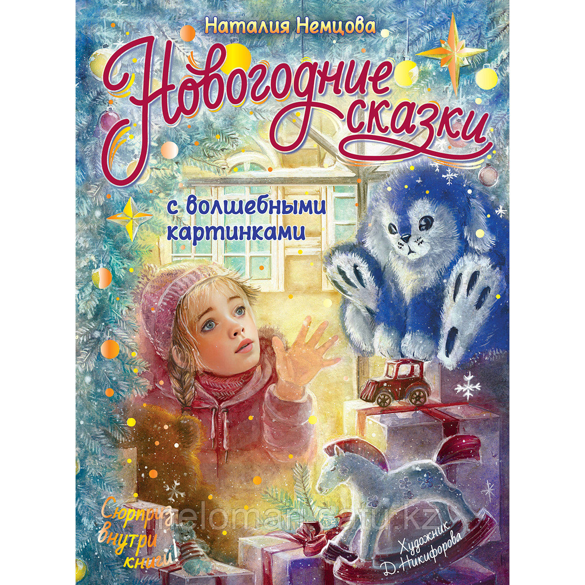 Немцова Н. Л.: Новогодние сказки с волшебными картинками