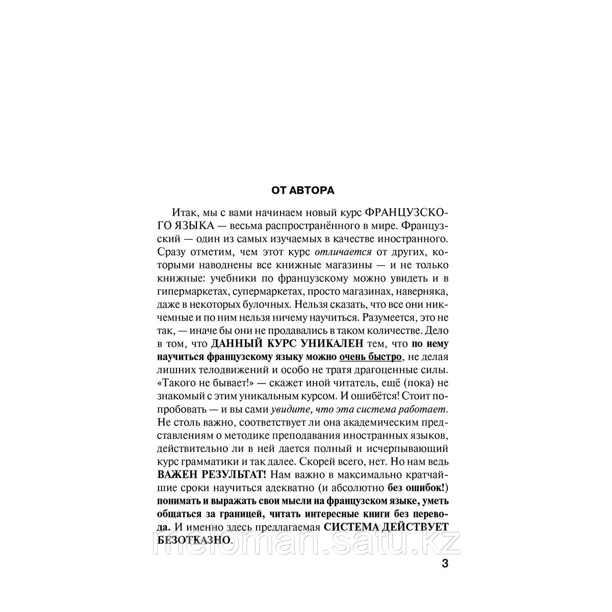 Матвеев С. А.: Французский язык для тех, кто не знает НИЧЕГО. Методика "Очень быстро" - фото 3 - id-p113870934
