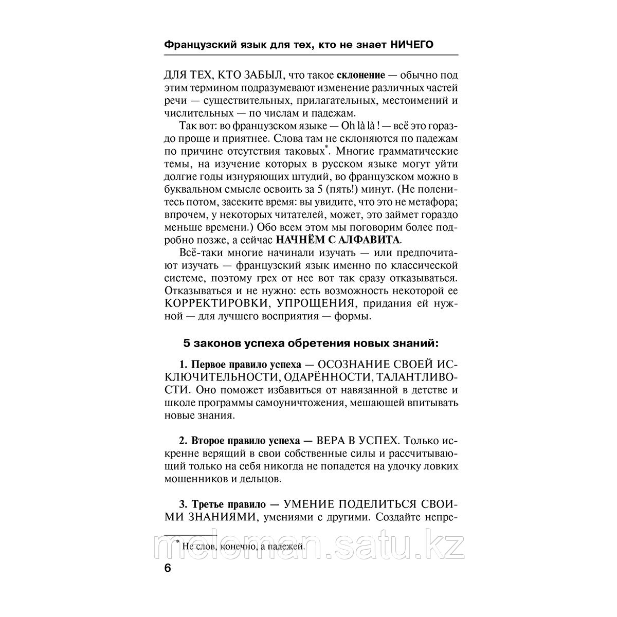 Матвеев С. А.: Французский язык для тех, кто не знает НИЧЕГО. Методика "Очень быстро" - фото 6 - id-p113870934