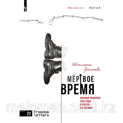 Еремеева С.: Мёртвое время