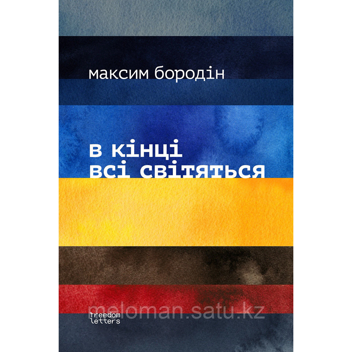 Бородiн М.: В кінці всі світяться