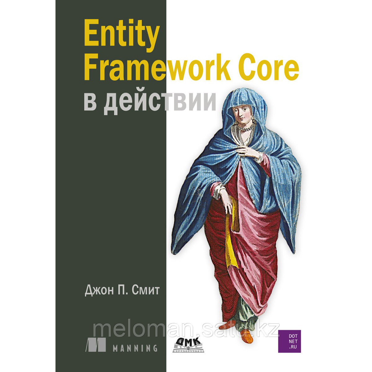 Смит Дж. П.: Entity Framework Core в действии